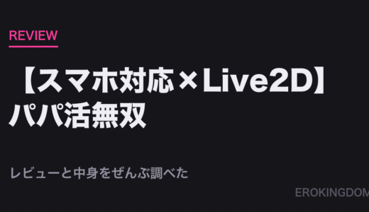 【スマホ対応×Live2D】パパ活無双