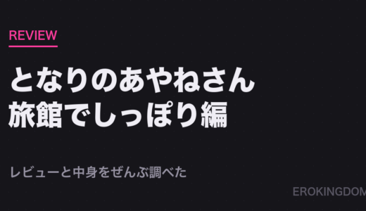 となりのあやねさん 旅館でしっぽり編