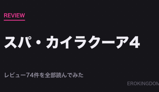 スパ・カイラクーア4は買い？ レビュー74件を全部読んでみた【シリーズ全作リンクあり】