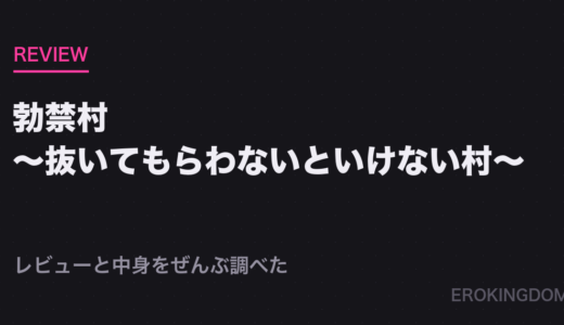 勃禁村 〜勃起したら抜いてもらわないといけない村〜第3話