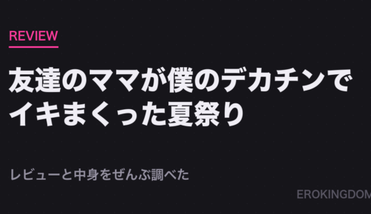 友達のママが僕のデカチンでイキまくった夏祭り