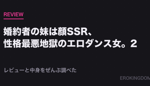 婚約者の妹は顔SSR、性格最悪地獄のエロダンス女。2