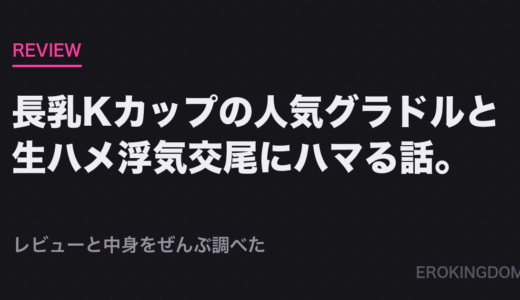 長乳Kカップの人気グラドルと生ハメ浮気交尾にハマる話。【ぬるぬるエロアニメ2本同梱】