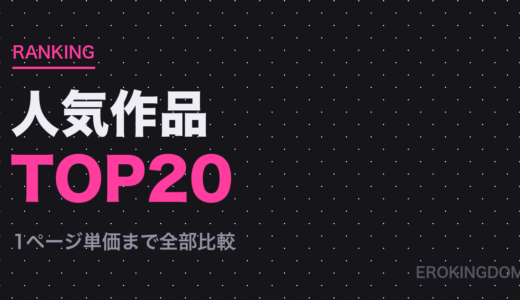 FANZA同人 人気作品ランキングTOP20｜1ページ単価まで全部調べた