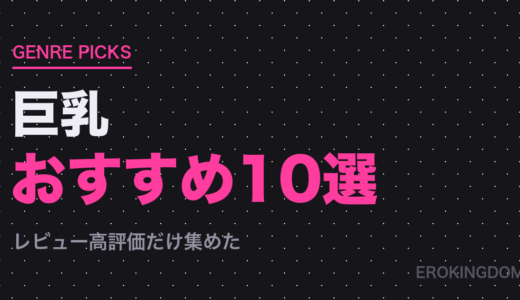 【巨乳】好きにおすすめの人気作品10選｜1ページ単価まで比較