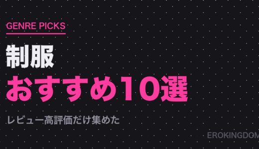 【制服】好きにおすすめの人気作品10選｜1ページ単価まで比較
