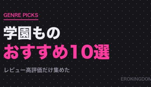 【学園もの】好きにおすすめの人気作品10選｜1ページ単価まで比較