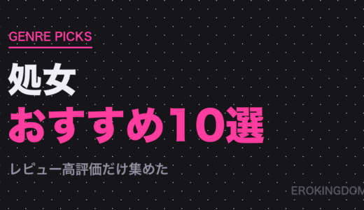 【処女】好きにおすすめの人気作品10選｜1ページ単価まで比較