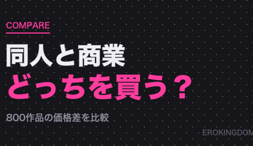 同人と商業コミックの違い｜800作品を比較したら価格差が衝撃だった
