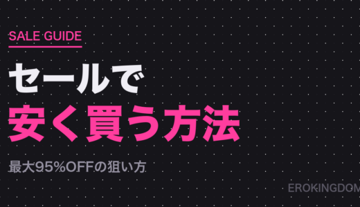 FANZAのセールで安く買う方法｜売れ筋500作品を調べたら76%がセール中だった