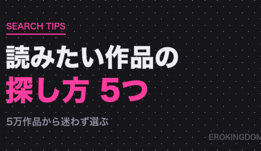 読みたい作品が見つからない時の探し方5つ｜5万作品から選ぶコツ