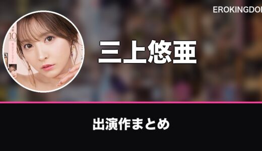 三上悠亜のプロフィールと出演作まとめ｜おすすめ作品も紹介
