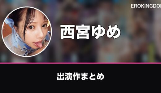 西宮ゆめのプロフィールと出演作まとめ｜おすすめ作品も紹介