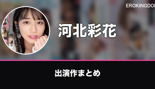 河北彩花のプロフィールと出演作まとめ｜おすすめ作品も紹介