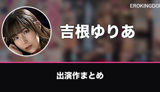 吉根ゆりあのプロフィールと出演作まとめ｜おすすめ作品も紹介
