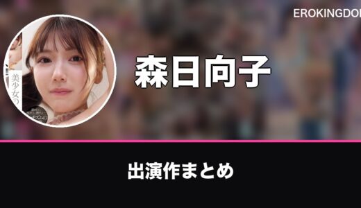 森日向子のプロフィールと出演作まとめ｜おすすめ作品も紹介