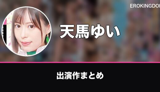 天馬ゆいのプロフィールと出演作まとめ｜おすすめ作品も紹介