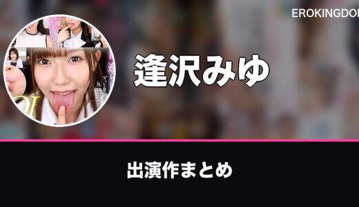 逢沢みゆのプロフィールと出演作まとめ｜おすすめ作品も紹介