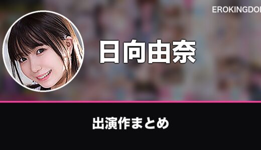 日向由奈のプロフィールと出演作まとめ｜おすすめ作品も紹介