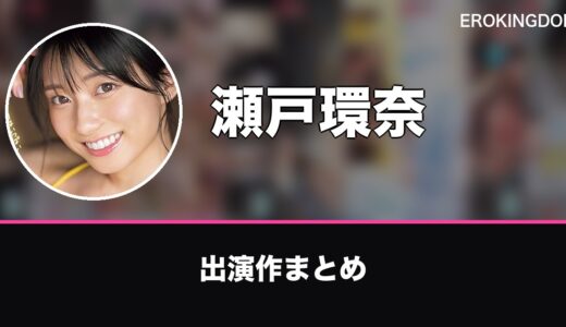 瀬戸環奈のプロフィールと出演作まとめ｜おすすめ作品も紹介
