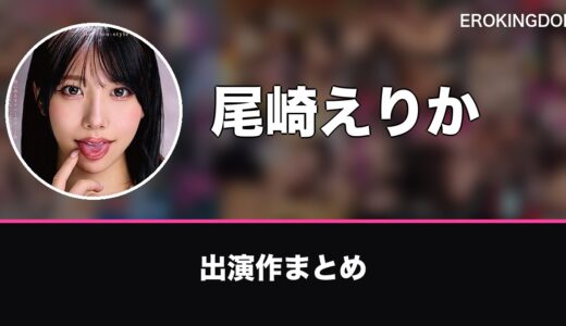 尾崎えりかのプロフィールと出演作まとめ｜おすすめ作品も紹介