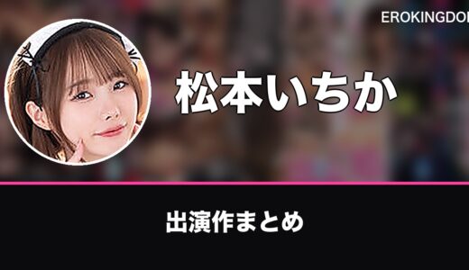 松本いちかのプロフィールと出演作まとめ｜おすすめ作品も紹介